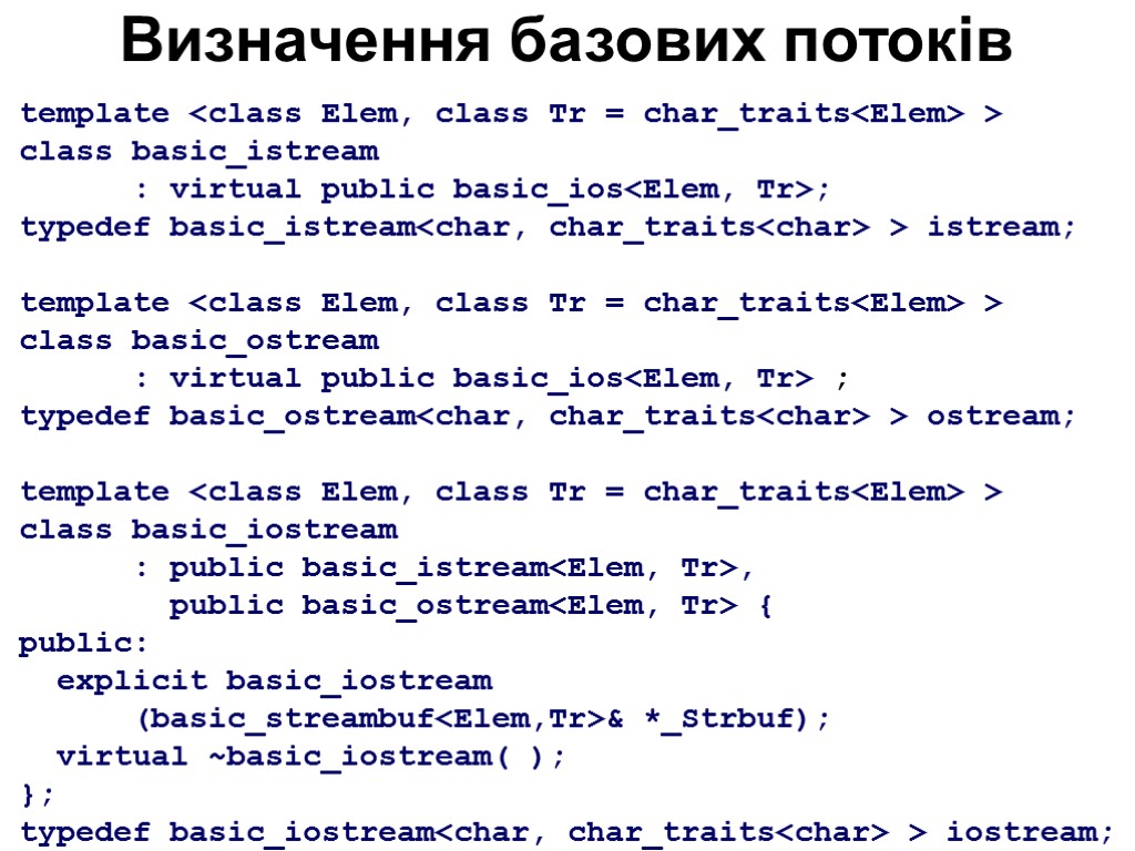 Визначення базових потоків template <class Elem, class Tr = char_traits<Elem> > class basic_istream :